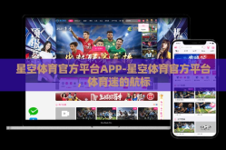星空体育官方平台APP-星空体育官方平台，体育迷的航标