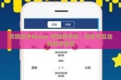 竞猜世界杯app-竞猜世界杯，娱乐与互动的数字盛宴