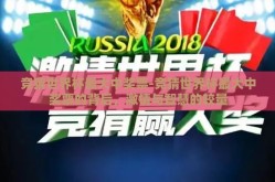 竞猜世界杯最大中奖票-竞猜世界杯最大中奖票的背后，激情与智慧的较量