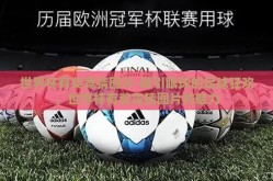 世界杯有奖竞猜图片-吸引眼球的足球狂欢，世界杯有奖竞猜图片的魅力