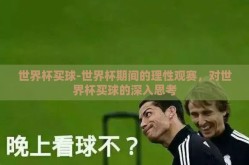 世界杯买球-世界杯期间的理性观赛，对世界杯买球的深入思考