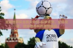 足球世界杯全民大竞猜-杯梦点燃，全民竞逐，足球世界杯的激情盛宴
