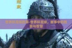 世界杯足球胜率-世界杯足球，赛事中的胜算与智慧