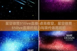 星空体育51live直播-点亮夜空，星空体育51live直播的魅力与现代体育观瞻