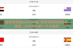 世界杯竞猜as83me抠-世界杯竞猜的数字游戏，AS83me的一个小秘密
