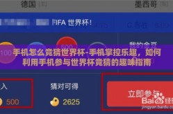 手机怎么竞猜世界杯-手机掌控乐趣，如何利用手机参与世界杯竞猜的趣味指南
