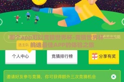 哪个app可以竞猜世界杯-竞猜世界杯——挑选最佳APP的体验之旅