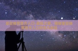 星空体育官方入口-星际之窗，揭秘星空体育官方入口的非凡旅程
