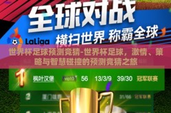 世界杯足球预测竞猜-世界杯足球，激情、策略与智慧碰撞的预测竞猜之旅