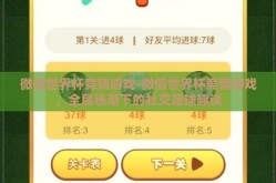 微信世界杯竞猜游戏-微信世界杯竞猜游戏，全民热潮下的社交足球趣谈