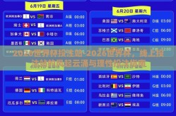 2026世界杯投注站-2026世界杯，线上投注站的风起云涌与理性投注指南