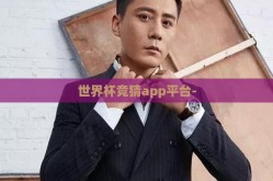 世界杯竞猜app平台-