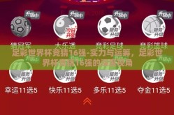 足彩世界杯竞猜16强-实力与运筹，足彩世界杯竞猜16强的深度视角
