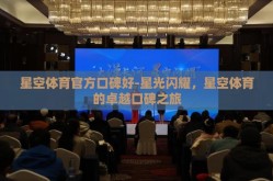 星空体育官方口碑好-星光闪耀，星空体育的卓越口碑之旅