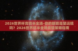 星空体育app下载入口-勾勒星空的边界，星空体育app的探索之旅