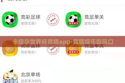 卡塔尔世界杯竞猜app-竞猜娱乐新风口