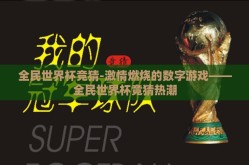 全民世界杯竞猜-激情燃烧的数字游戏——全民世界杯竞猜热潮