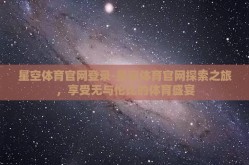 星空体育官网登录-星空体育官网探索之旅，享受无与伦比的体育盛宴