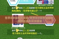 世界杯8强有奖竞猜-世界杯8强有奖竞猜，激情碰撞的预测盛宴