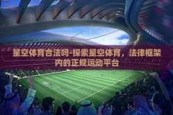 星空体育合法吗-探索星空体育，法律框架内的正规运动平台