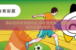 体彩世界杯竞猜种类-体彩世界杯，竞猜种类与乐趣的交织