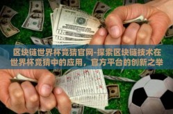 区块链世界杯竞猜官网-探索区块链技术在世界杯竞猜中的应用，官方平台的创新之举