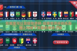 在哪里可以竞猜世界杯-探索世界杯的乐趣，线上与线下竞猜的奇妙之旅