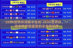 2026世界杯竞猜半全场-2026世界杯，一场未来竞猜盛宴的半全场探索
