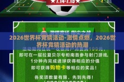2026世界杯竞猜活动-激情点燃，2026世界杯竞猜活动的热潮
