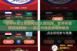 世界杯投注竞猜网站-大胆玩味，世界杯竞猜投注网站——球迷与赌徒的奇妙融合