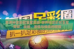 世界杯足彩冠亚军竞猜-世界杯足彩冠亚军竞猜，战略、激情与惊喜的碰撞