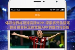 体彩世界杯足球竞猜APP-探索多元化娱乐，体彩世界杯足球竞猜APP的魅力与影响