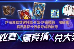 炉石竞猜世界杯赢卡包-炉石传说，揭秘竞猜世界杯卡包争夺战的诀窍