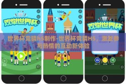 世界杯竞猜h5制作-世界杯竞猜H5，激发参与热情的互动新体验