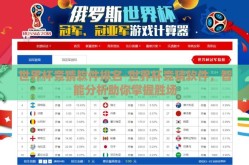 世界杯竞猜软件排名-世界杯竞猜软件，智能分析助你掌握胜场