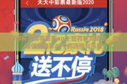 世界杯竞猜哪里买app-世界杯竞猜乐，揭秘便捷购彩APP的选择与乐趣