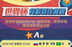 世界杯竞猜彩票中奖-燃情绿茵，世界杯竞猜彩票的幸运之旅