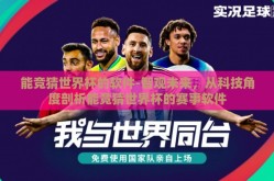 能竞猜世界杯的软件-智观未来，从科技角度剖析能竞猜世界杯的赛事软件