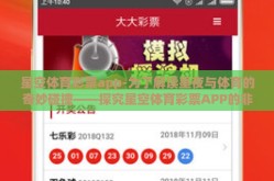 星空体育彩票app-为了解读星夜与体育的奇妙碰撞——探究星空体育彩票APP的非凡魅力