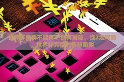 世界杯竞猜不能有2-别有寓意，绕2走弯路，世界杯竞猜的智慧陷阱