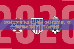 2026世界杯下注平台推荐-2026世界杯，智胜攻略与信赖下注平台的抉择