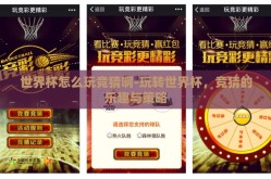 世界杯怎么玩竞猜啊-玩转世界杯，竞猜的乐趣与策略