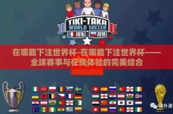 在哪能下注世界杯-在哪能下注世界杯——全球赛事与在线体验的完美结合