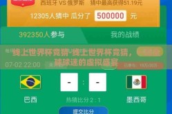 线上世界杯竞猜-线上世界杯竞猜，一场全球球迷的虚拟盛宴