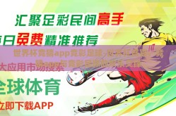 世界杯竞猜app竞彩足球-世界杯盛宴，竞猜app与竞彩足球的欢乐交锋