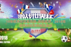 18年世界杯冠军竞猜-激情猜想，2018年世界杯冠军的暗流涌动