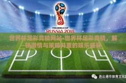世界杯足彩竞猜网站-世界杯足彩竞猜，解锁激情与策略并重的娱乐盛宴
