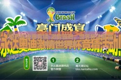 世界杯决赛竞猜-激情四射，世界杯决赛竞猜的狂欢盛宴