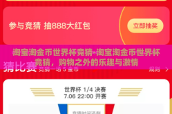 淘宝淘金币世界杯竞猜-淘宝淘金币世界杯竞猜，购物之外的乐趣与激情