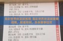 竞彩世界杯足球推荐-竞彩世界杯足球策略指南，精准预判，乐享赛事狂欢